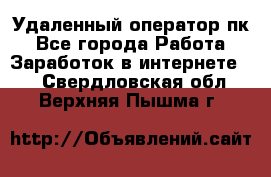 Удаленный оператор пк - Все города Работа » Заработок в интернете   . Свердловская обл.,Верхняя Пышма г.